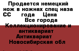 Продается немецкий нож в ножнах,спец.наза СС.1936года. › Цена ­ 25 000 - Все города Коллекционирование и антиквариат » Антиквариат   . Новосибирская обл.